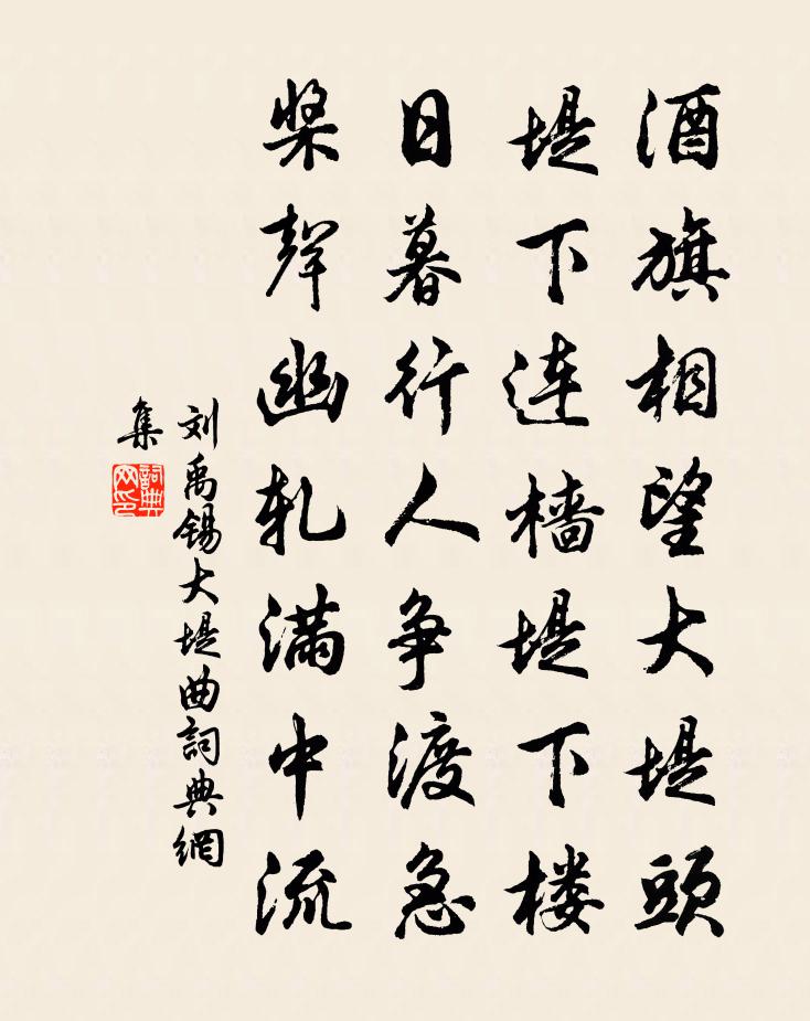 刘禹锡大堤曲书法作品欣赏