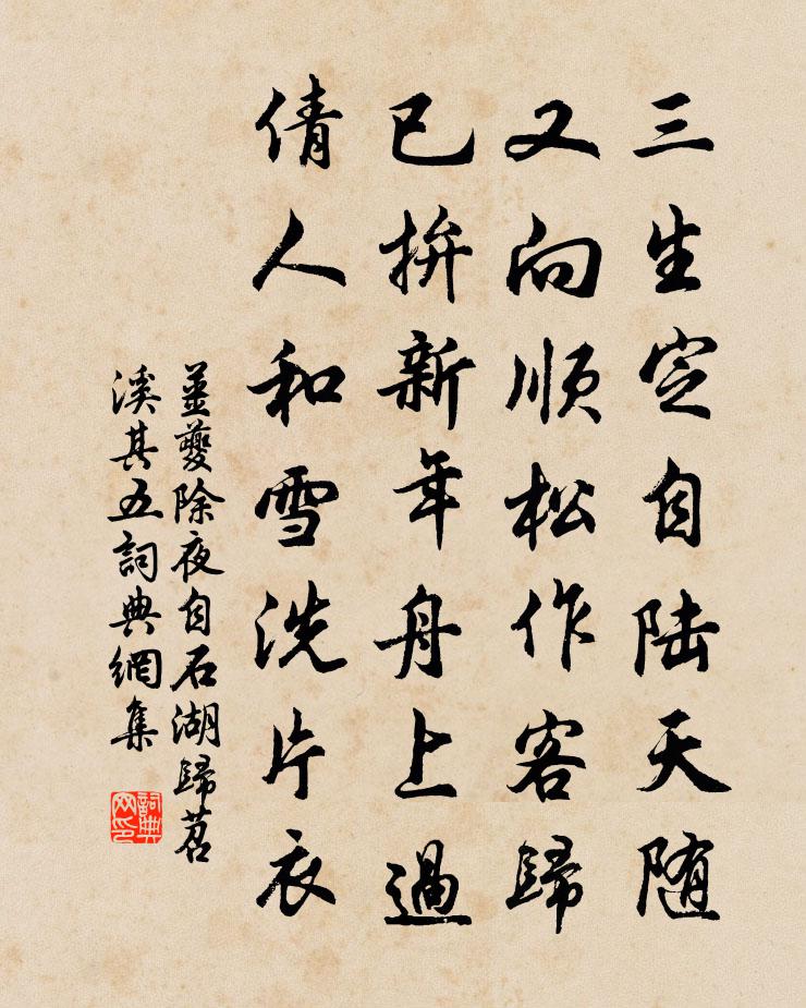 姜夔除夜自石湖归苕溪 其五书法作品欣赏