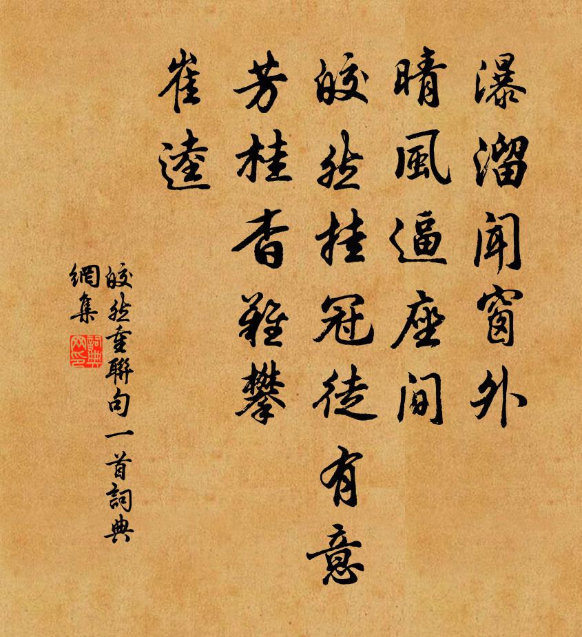 皎然重联句一首书法作品欣赏