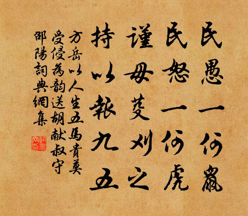 方岳以人生五马贵莫受侵为韵送胡献叔守邵阳书法作品欣赏