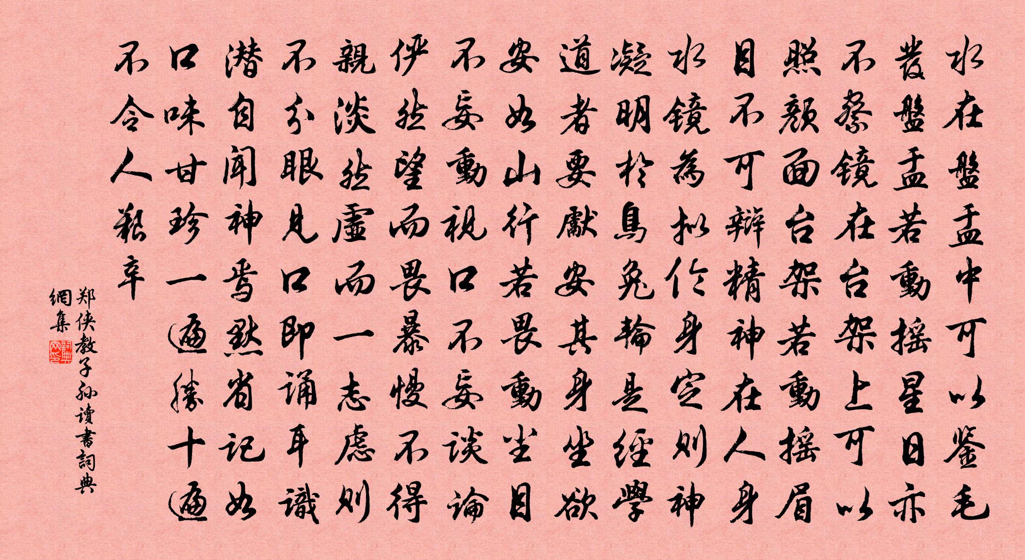 郑侠教子孙读书书法作品欣赏