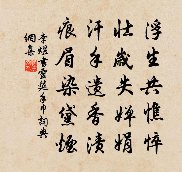李煜书灵筵手巾书法作品欣赏