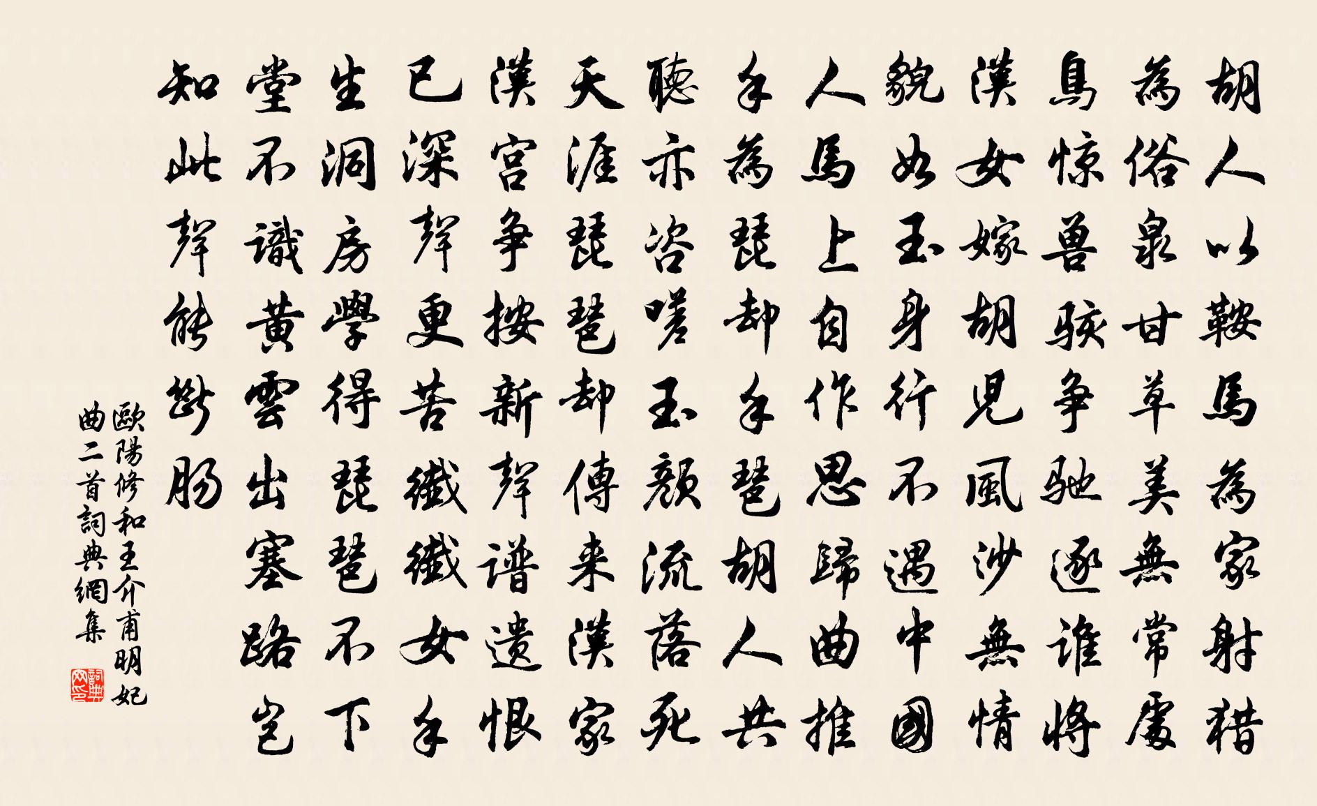欧阳修和王介甫明妃曲二首 / 明妃曲和王介甫作书法作品欣赏
