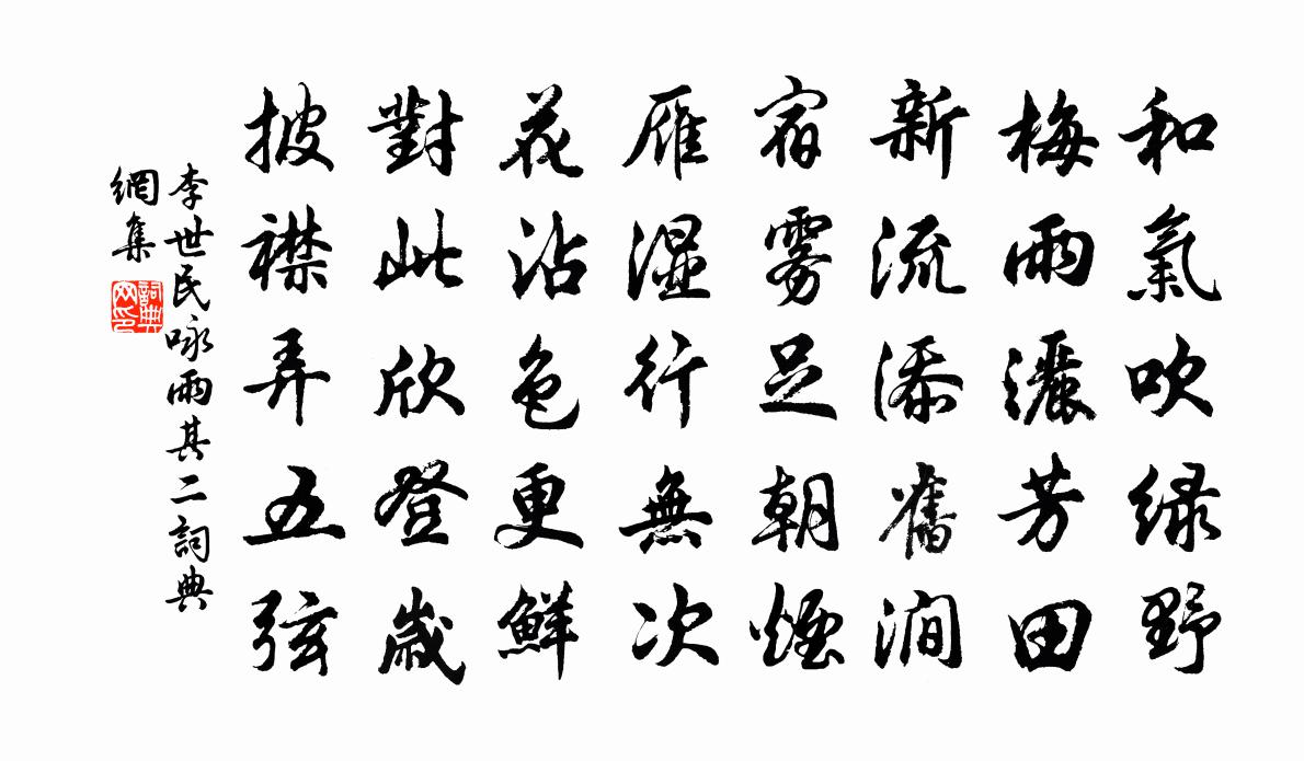 李世民咏雨·其二书法作品欣赏