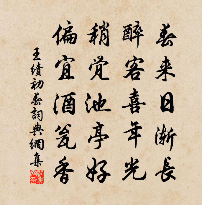 王绩初春书法作品欣赏