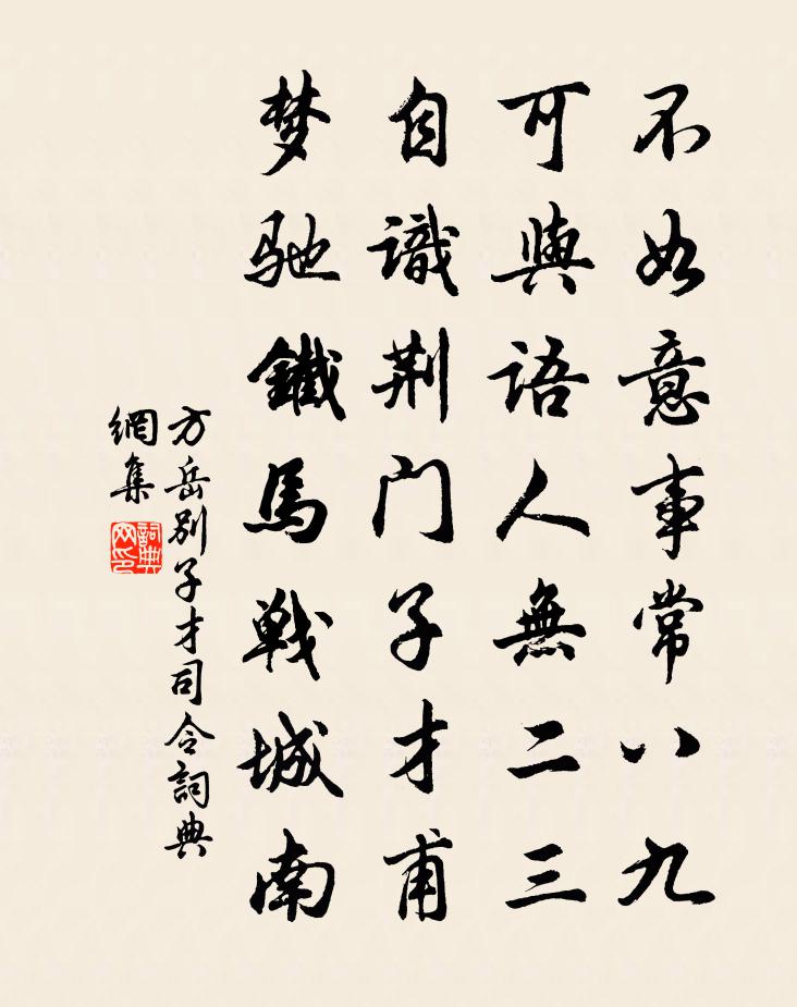 方岳别子才司令书法作品欣赏