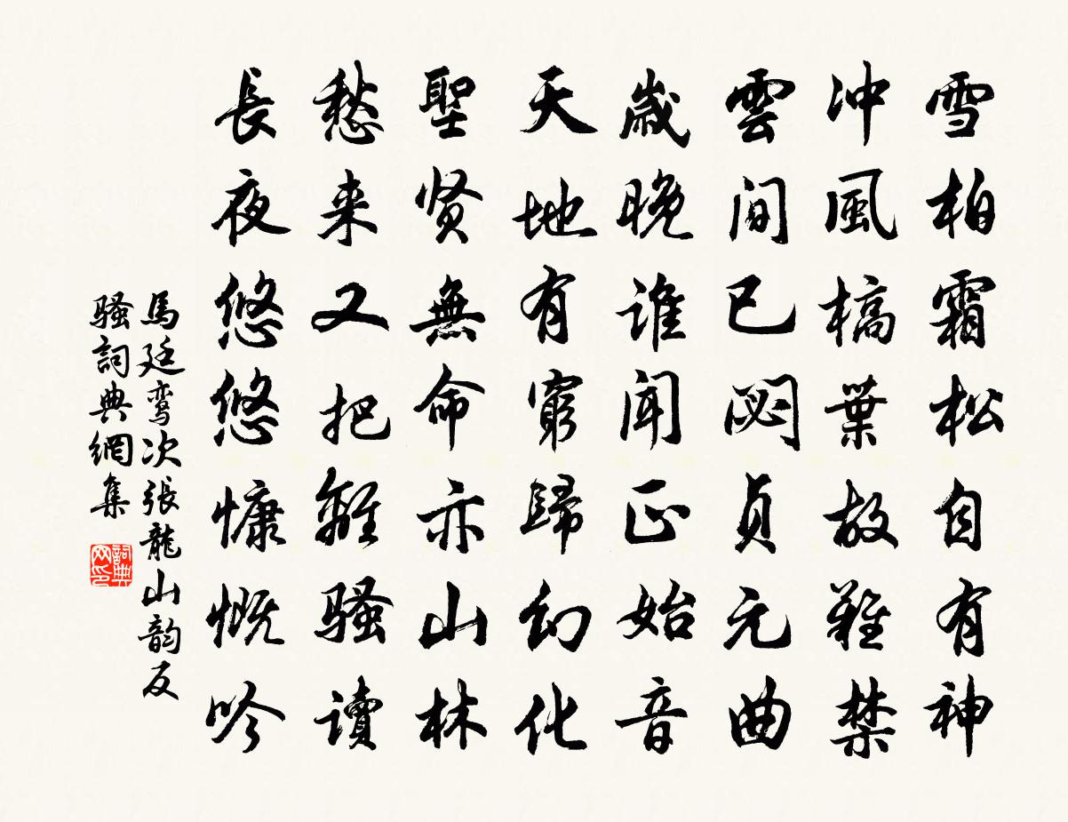 马廷鸾次张龙山韵反骚书法作品欣赏
