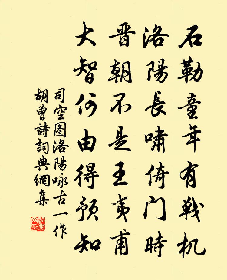 司空图洛阳咏古（一作胡曾诗）书法作品欣赏