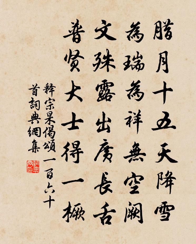释宗杲偈颂一百六十首书法作品欣赏