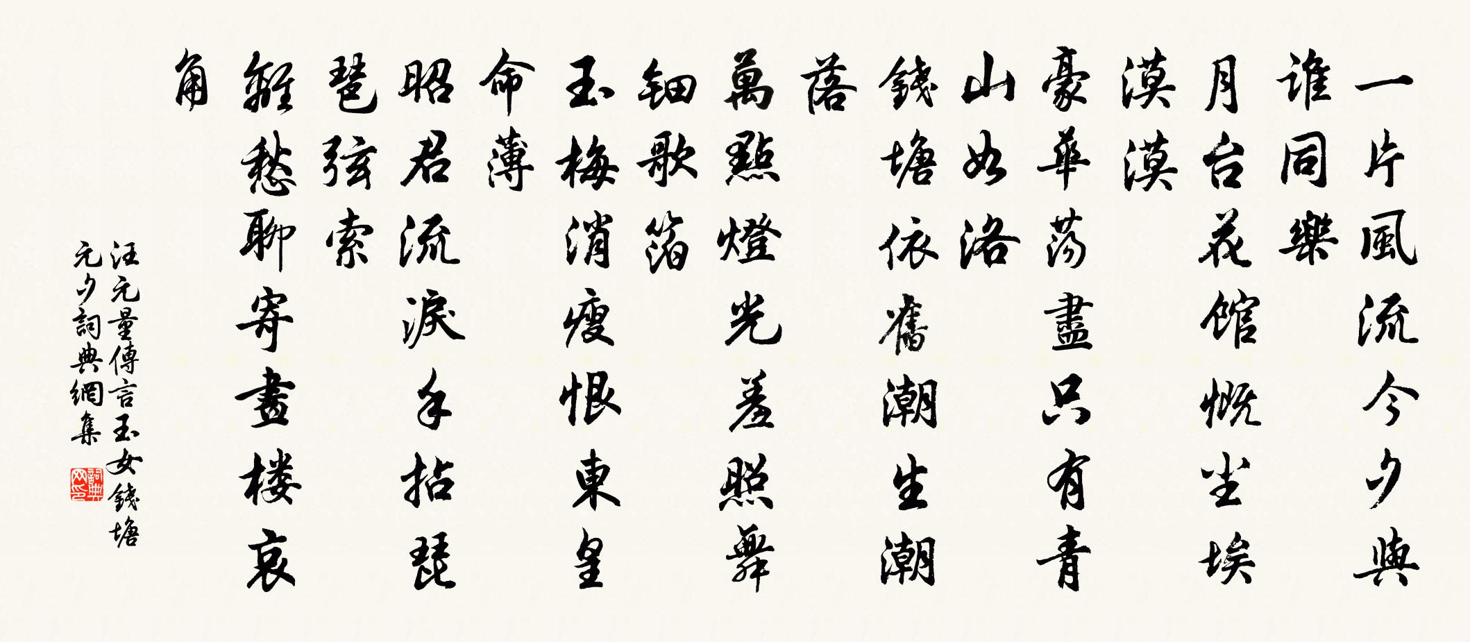 汪元量传言玉女 钱塘元夕书法作品欣赏