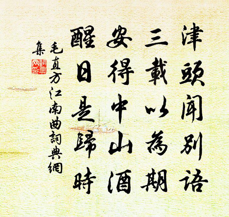 毛直方江南曲书法作品欣赏