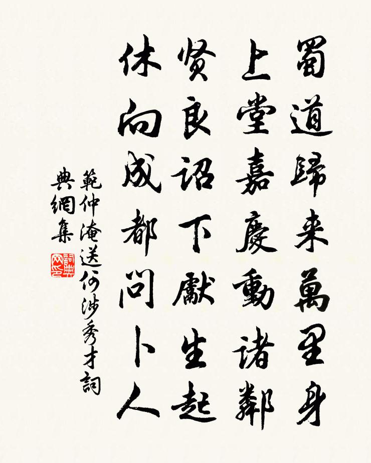 范仲淹送何涉秀才书法作品欣赏