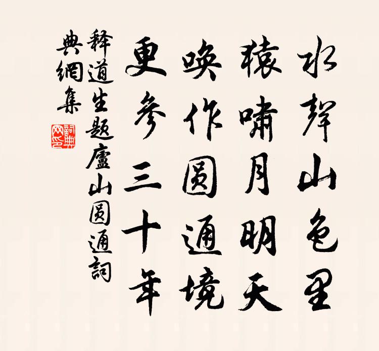 释道生题庐山圆通书法作品欣赏