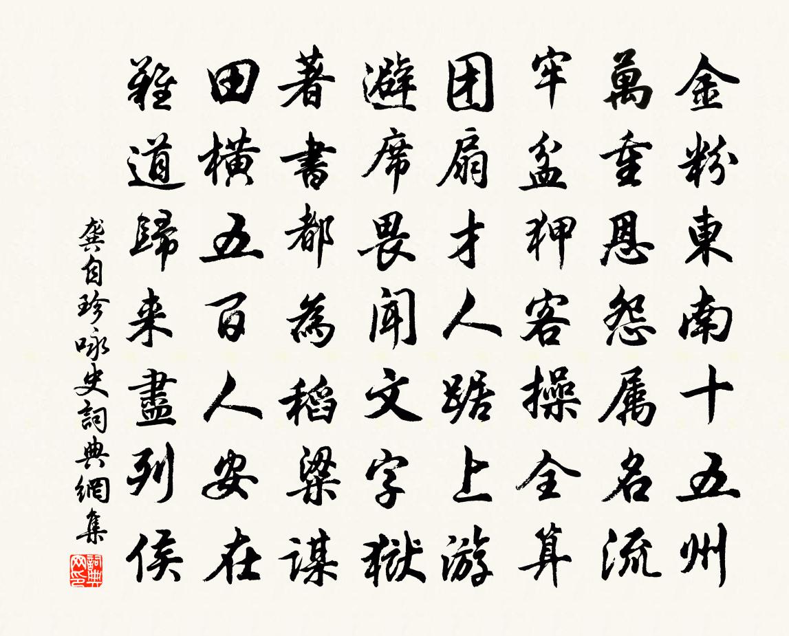 龚自珍咏史书法作品欣赏