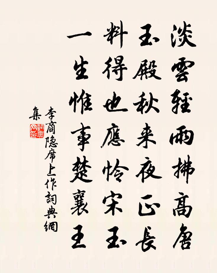 李商隐席上作书法作品欣赏