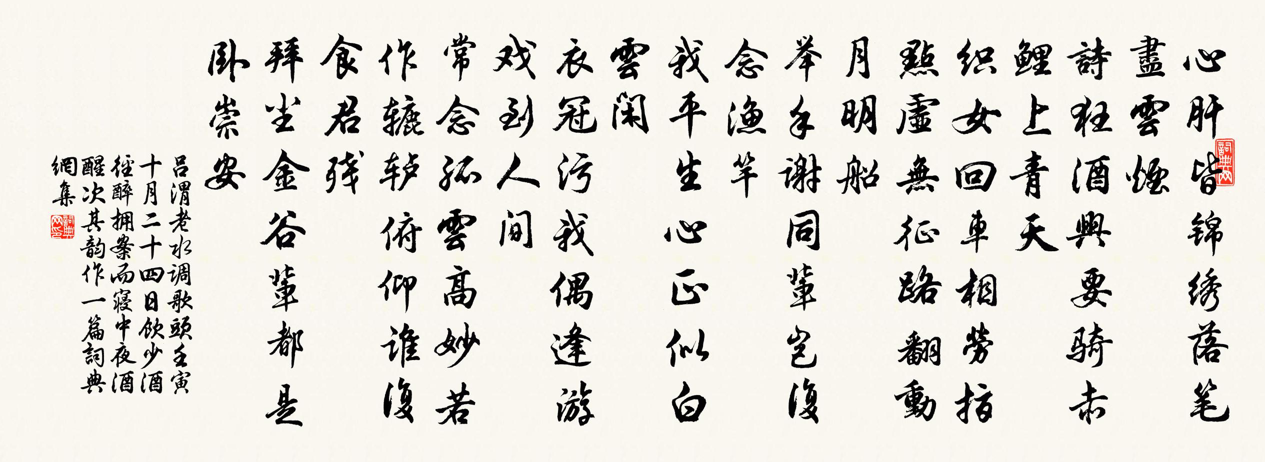 吕渭老水调歌头（壬寅十月二十四日饮少酒径醉拥案而寝。中夜酒醒次其韵作一篇）书法作品欣赏