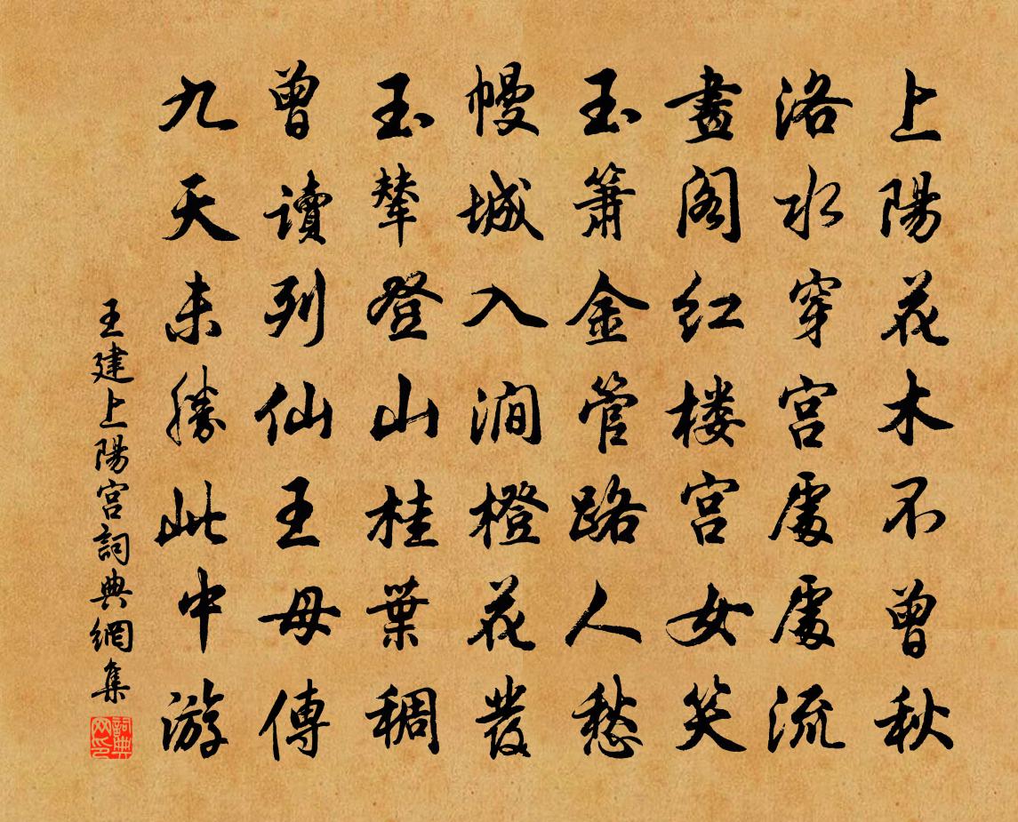 王建上阳宫书法作品欣赏