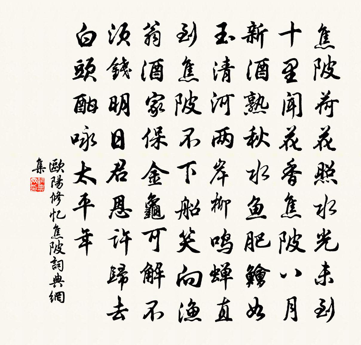 欧阳修忆焦陂书法作品欣赏