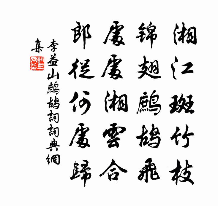 李益山鹧鸪词书法作品欣赏