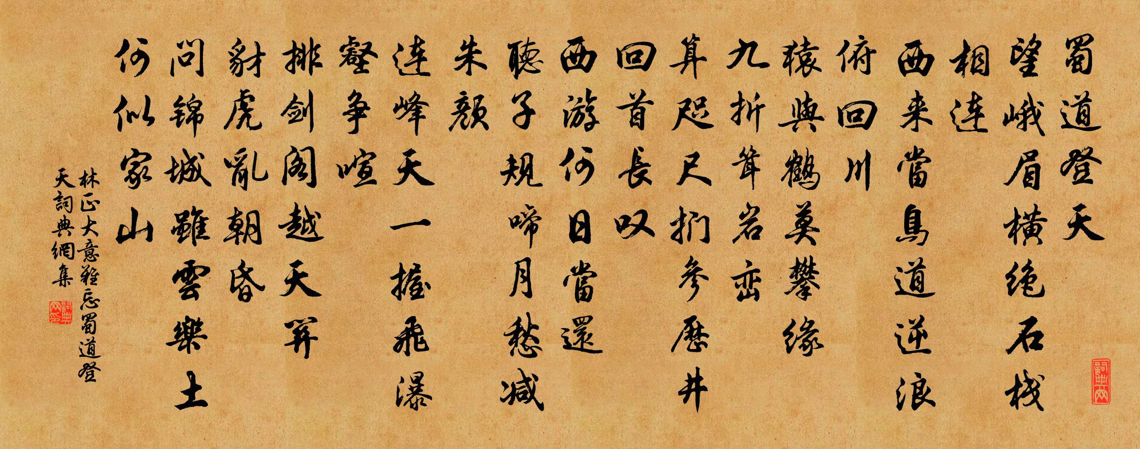 林正大意难忘·蜀道登天书法作品欣赏