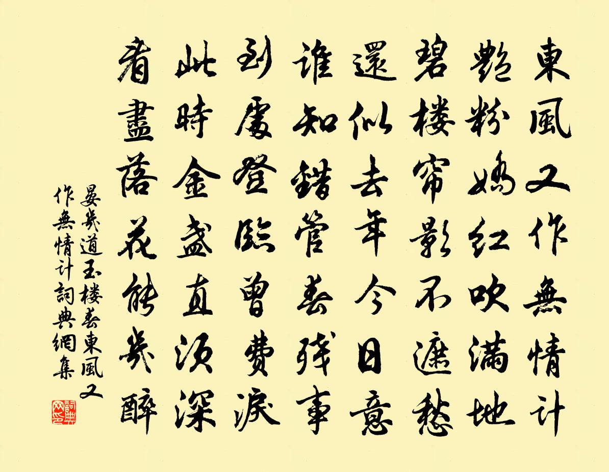 晏几道玉楼春·东风又作无情计书法作品欣赏