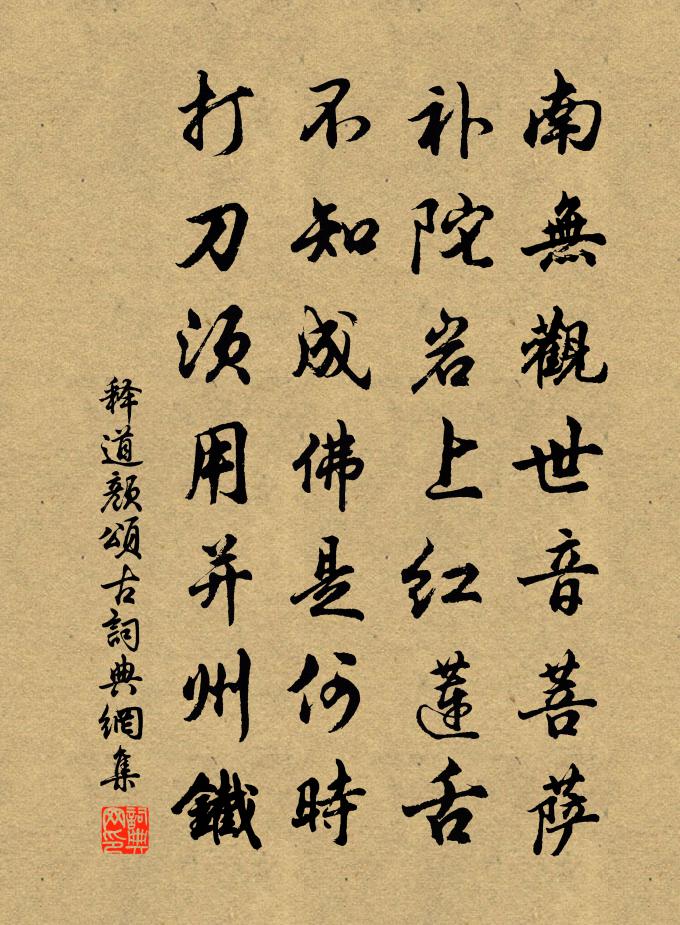 释道颜颂古书法作品欣赏