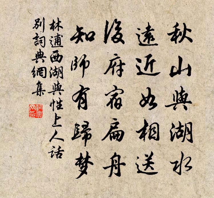 林逋西湖与性上人话别书法作品欣赏