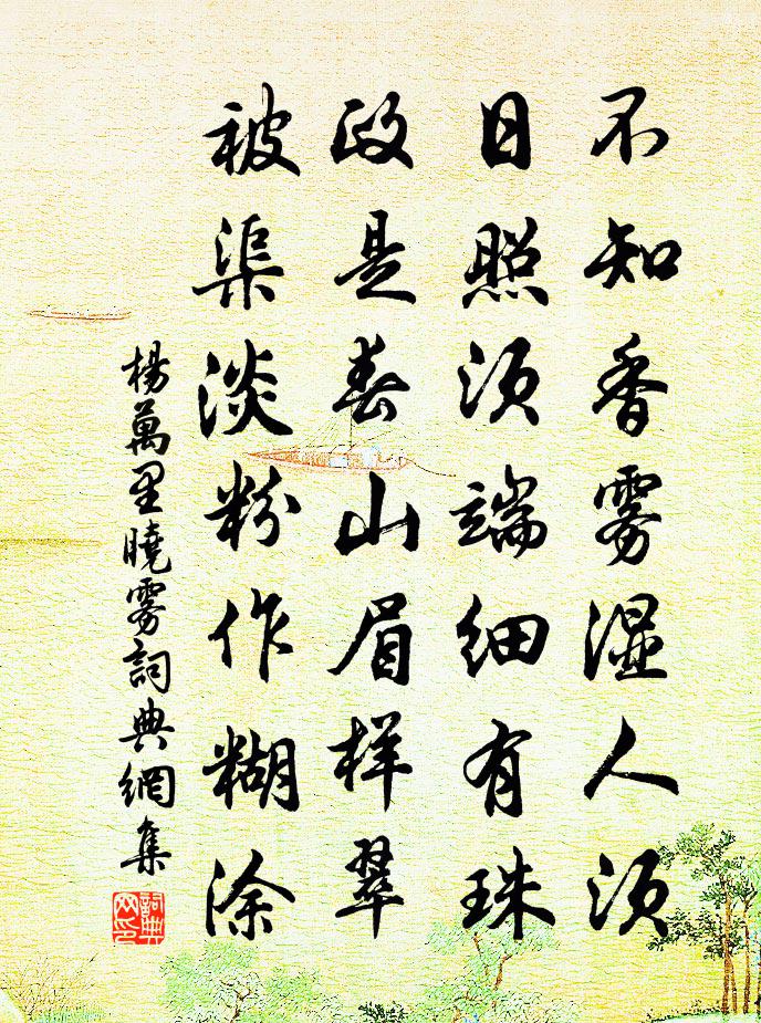 杨万里晓雾书法作品欣赏