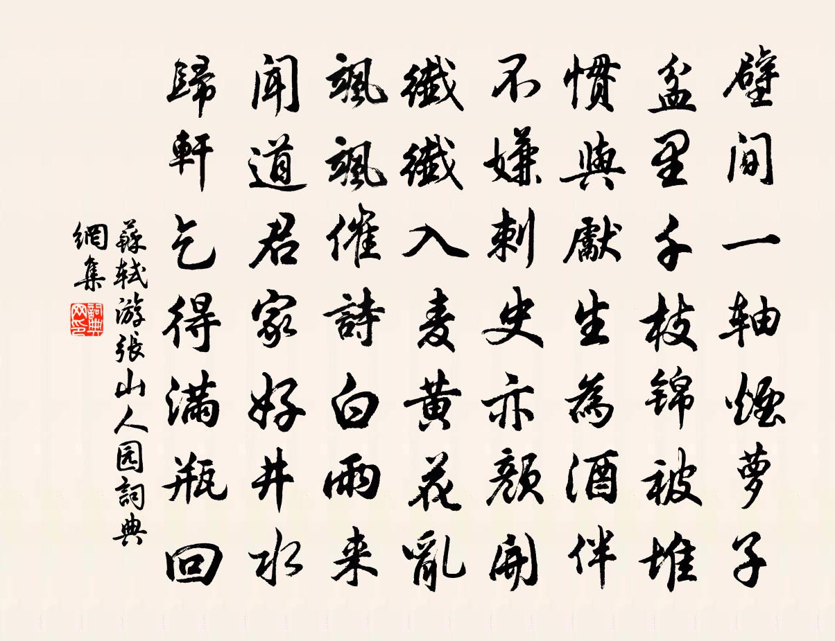 苏轼游张山人园书法作品欣赏