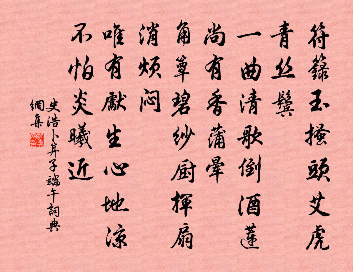 史浩卜算子（端午）书法作品欣赏