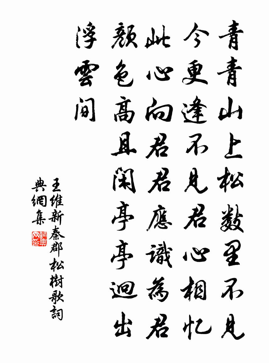 王维新秦郡松树歌书法作品欣赏