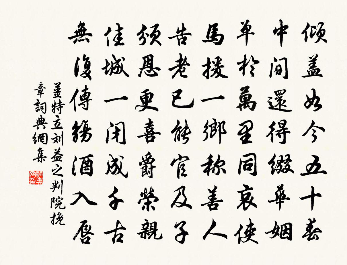 姜特立刘益之判院挽章书法作品欣赏