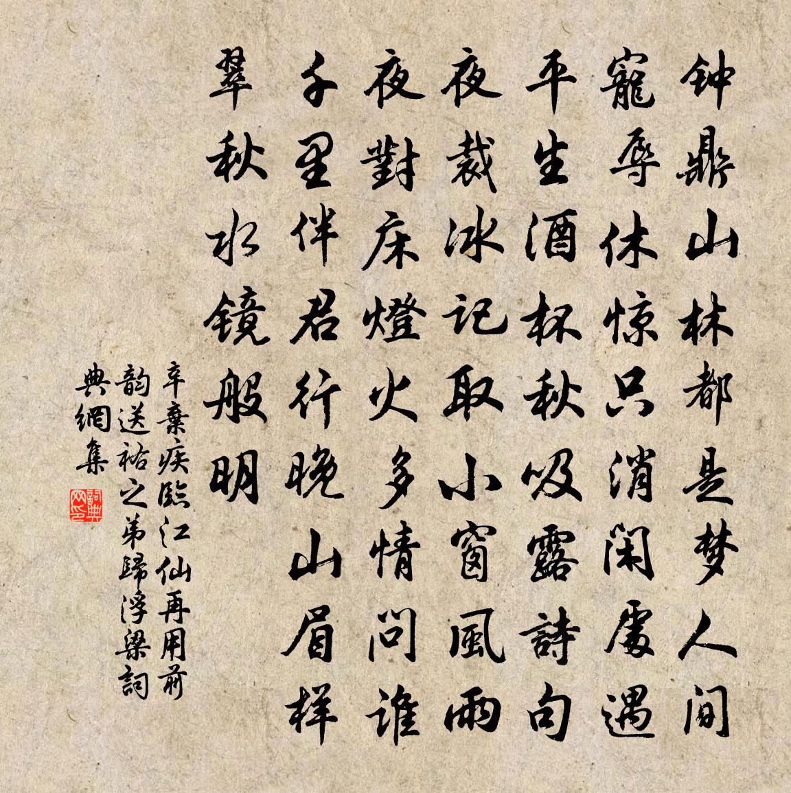 辛弃疾临江仙(再用前韵,送祐之弟归浮梁)书法作品欣赏