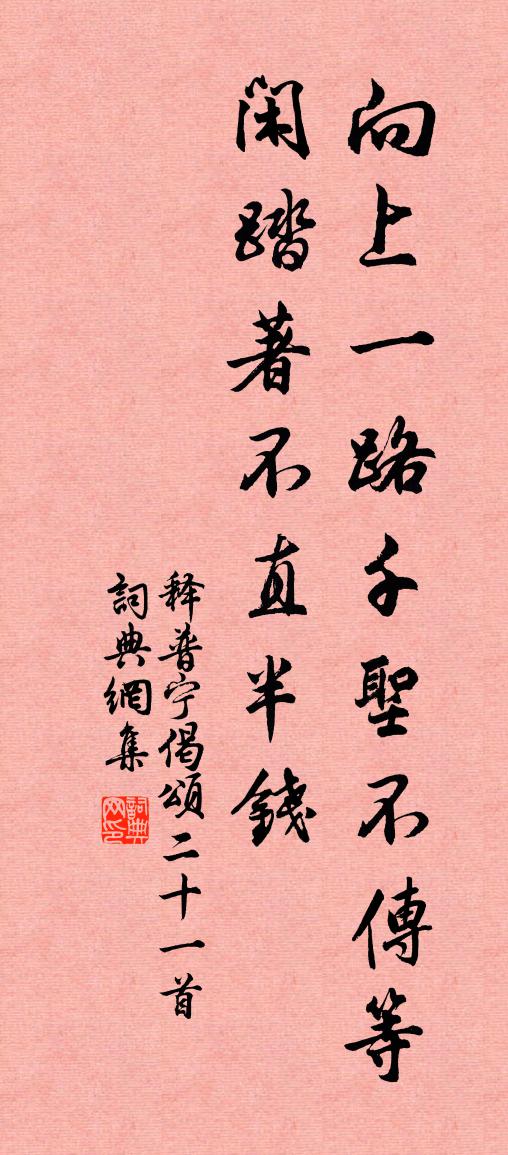 释普宁偈颂二十一首书法作品欣赏