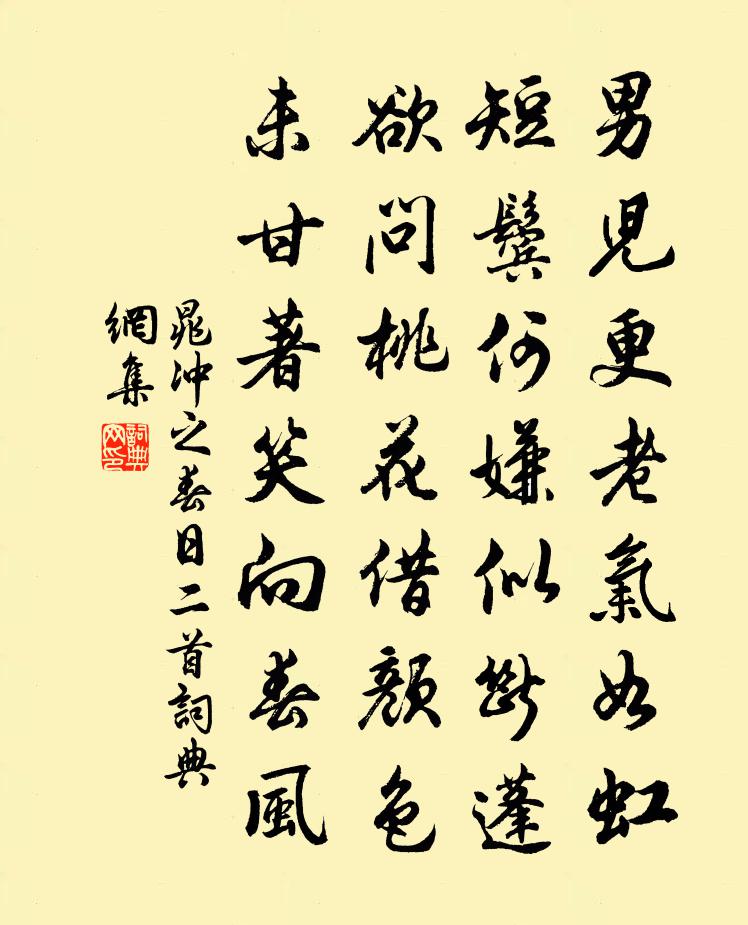 晁冲之春日二首书法作品欣赏