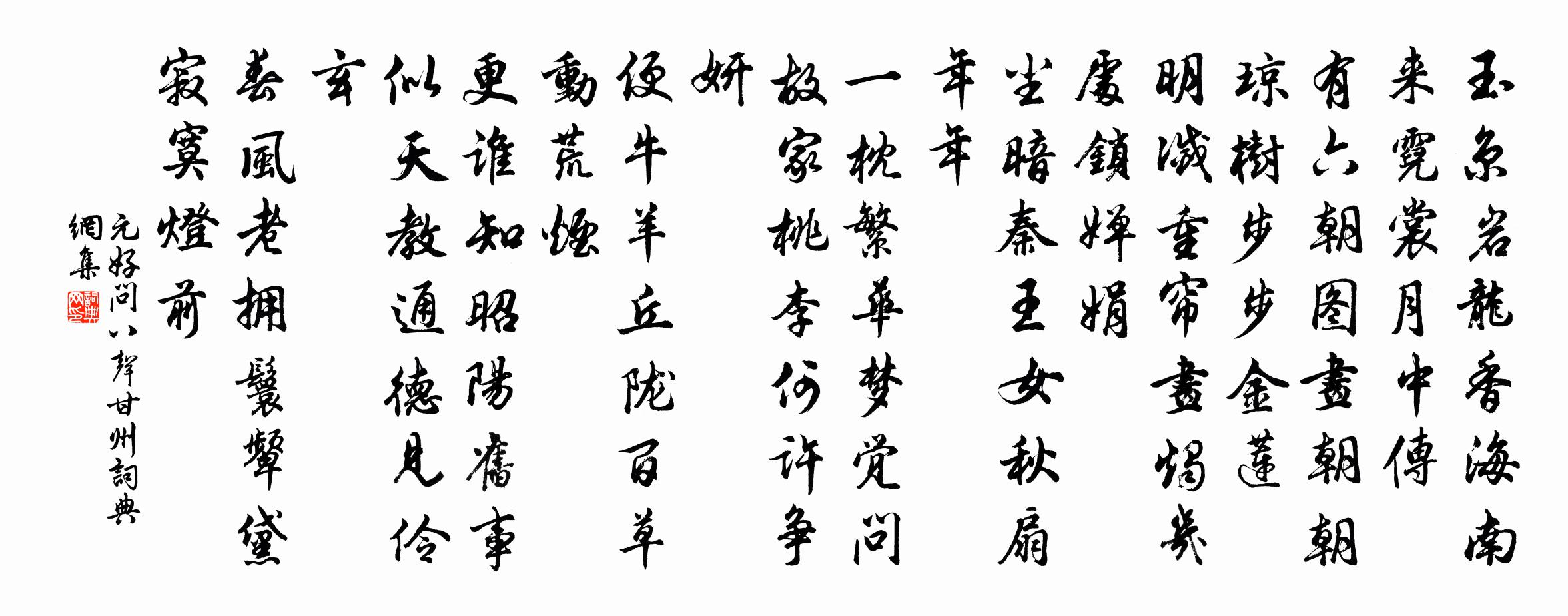 元好问八声甘州书法作品欣赏