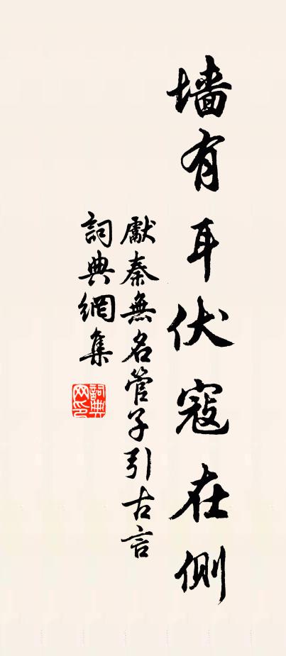 先秦无名管子引古言书法作品欣赏