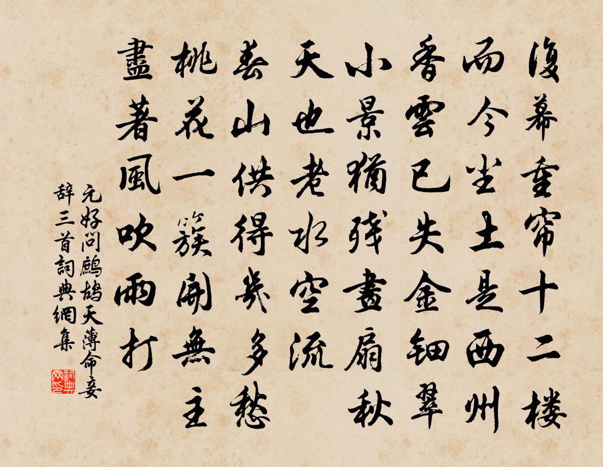 元好问鹧鸪天 薄命妾辞三首书法作品欣赏