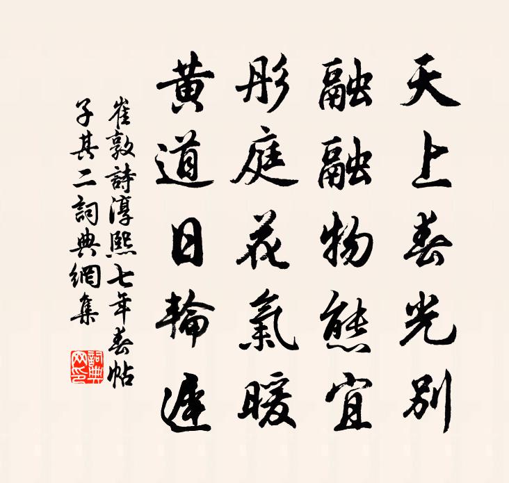 崔敦诗淳熙七年春帖子 其二书法作品欣赏