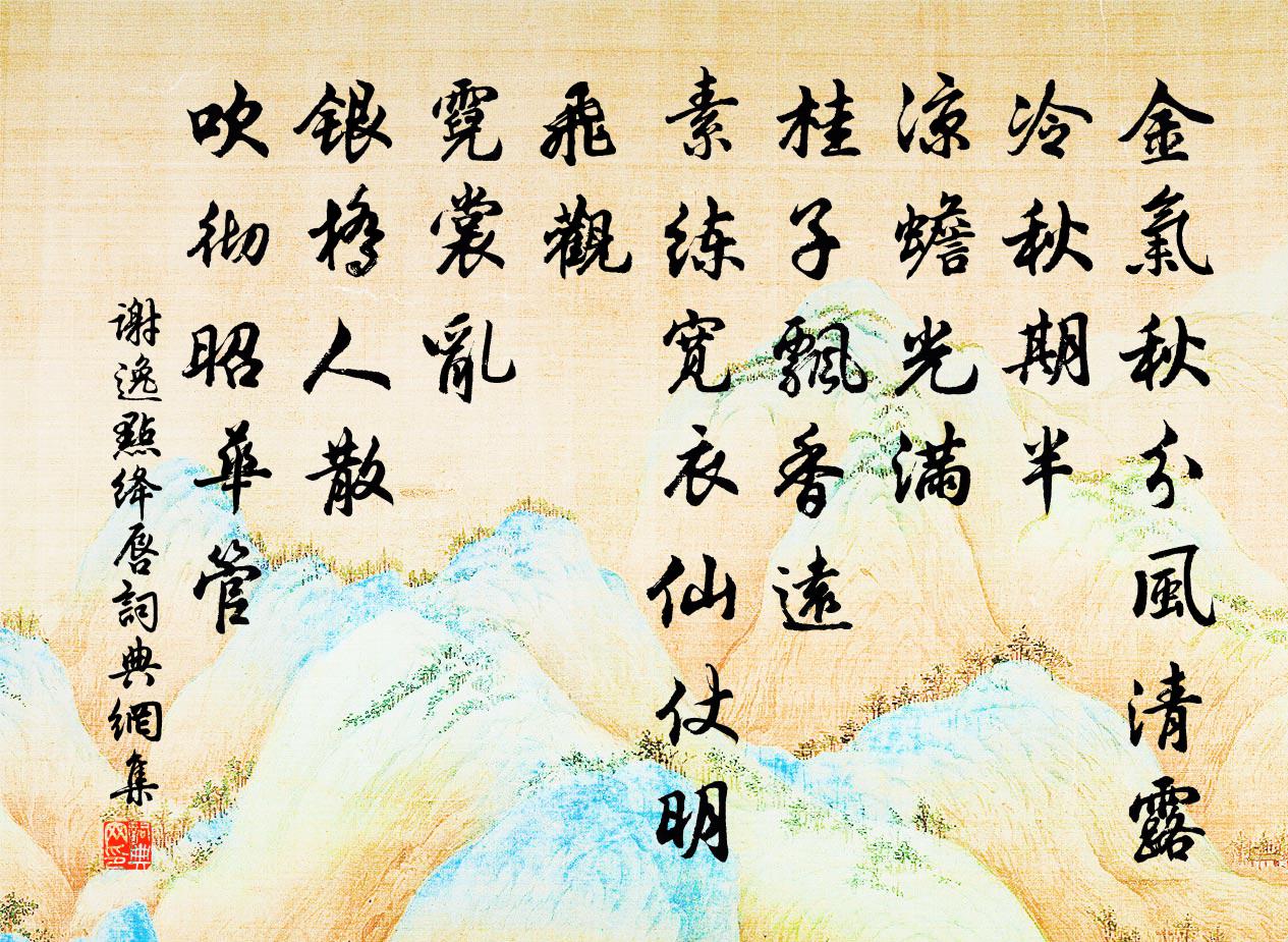 谢逸点绛唇书法作品欣赏