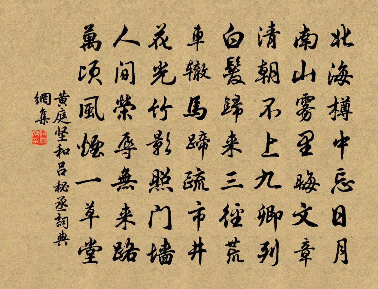 黄庭坚和吕秘丞书法作品欣赏