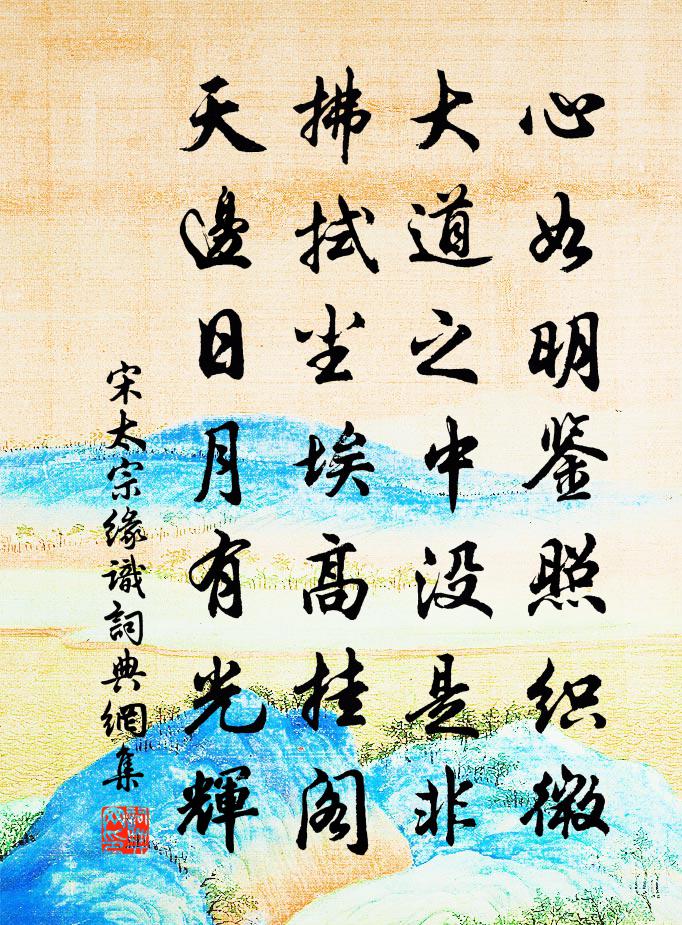 宋太宗缘识书法作品欣赏