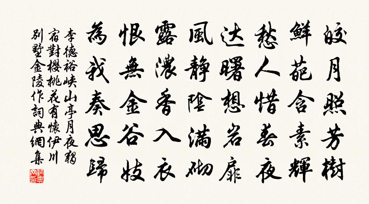 李德裕峡山亭月夜独宿对樱桃花有怀伊川别墅金陵作书法作品欣赏