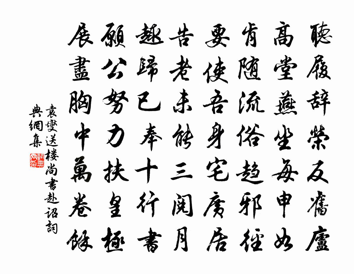 袁燮送楼尚书赴诏书法作品欣赏