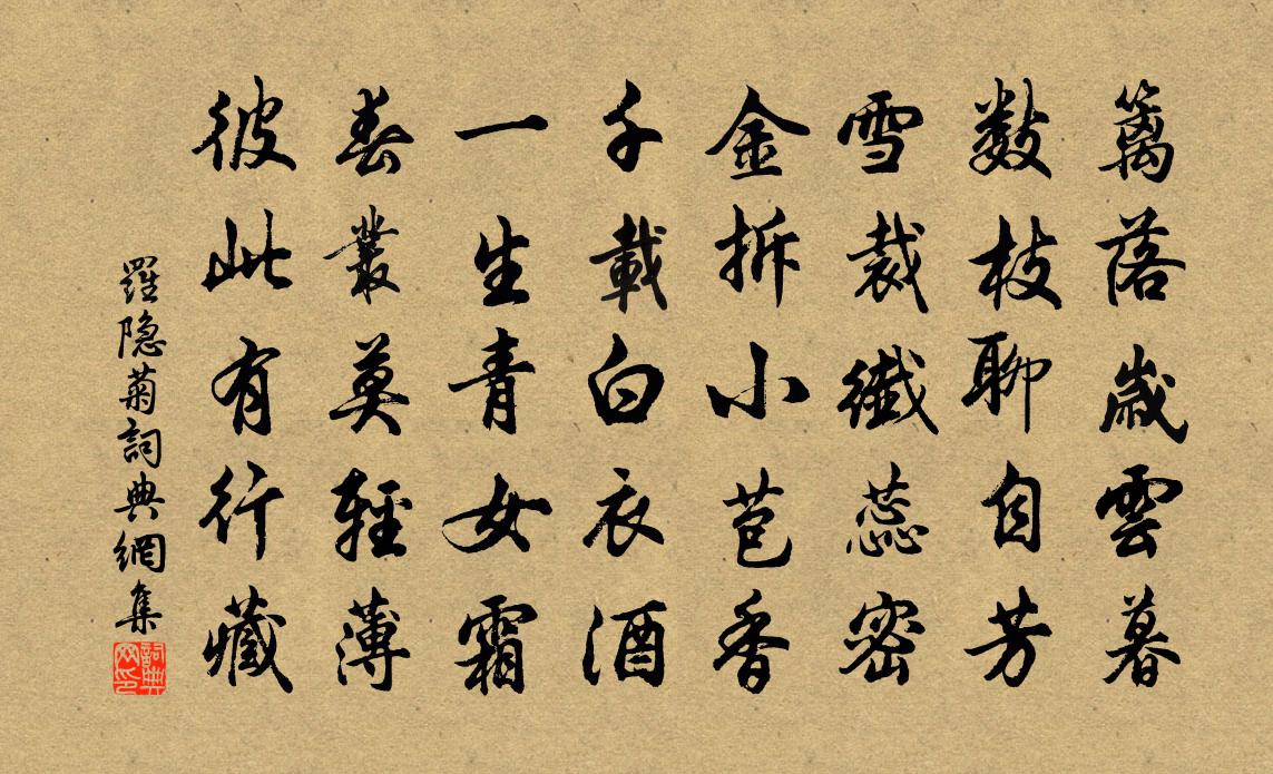 罗隐菊书法作品欣赏