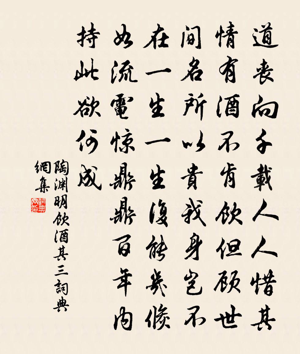 陶渊明饮酒 其三书法作品欣赏