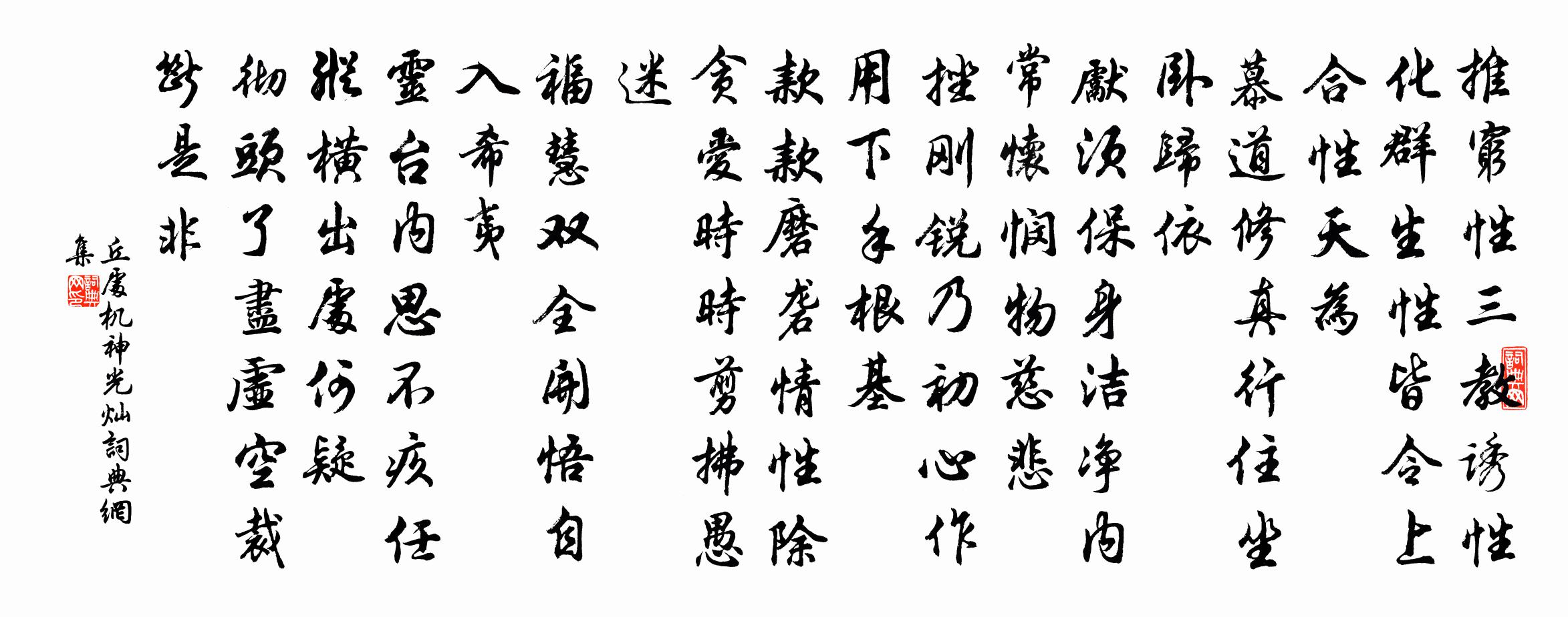丘处机神光灿书法作品欣赏