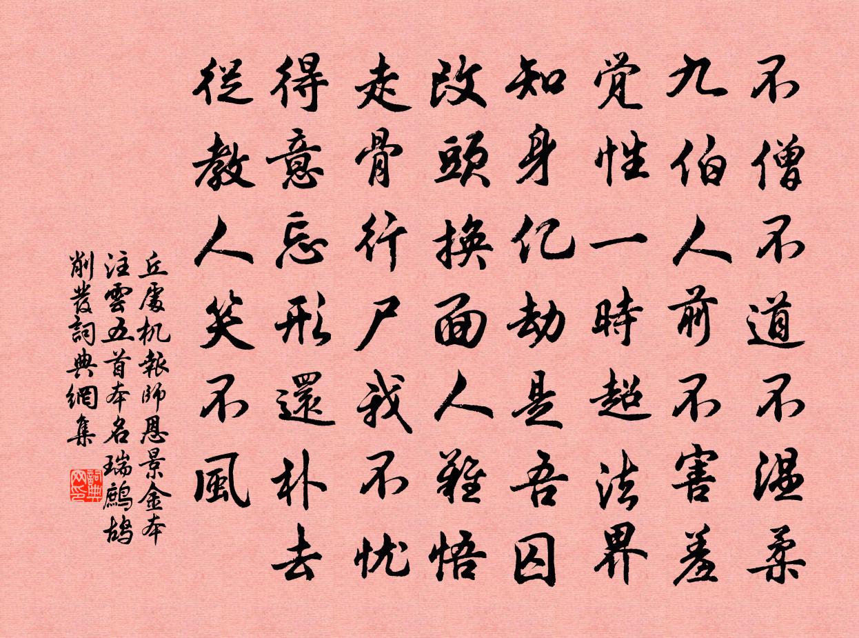 丘处机报师恩 景金本注云，五首本名瑞鹧鸪  削发书法作品欣赏