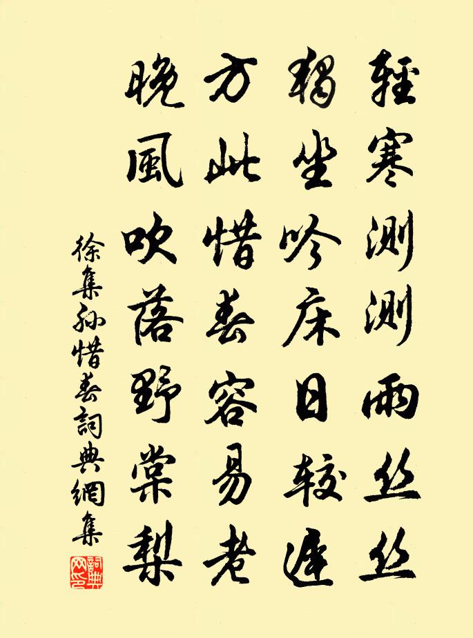 徐集孙惜春书法作品欣赏