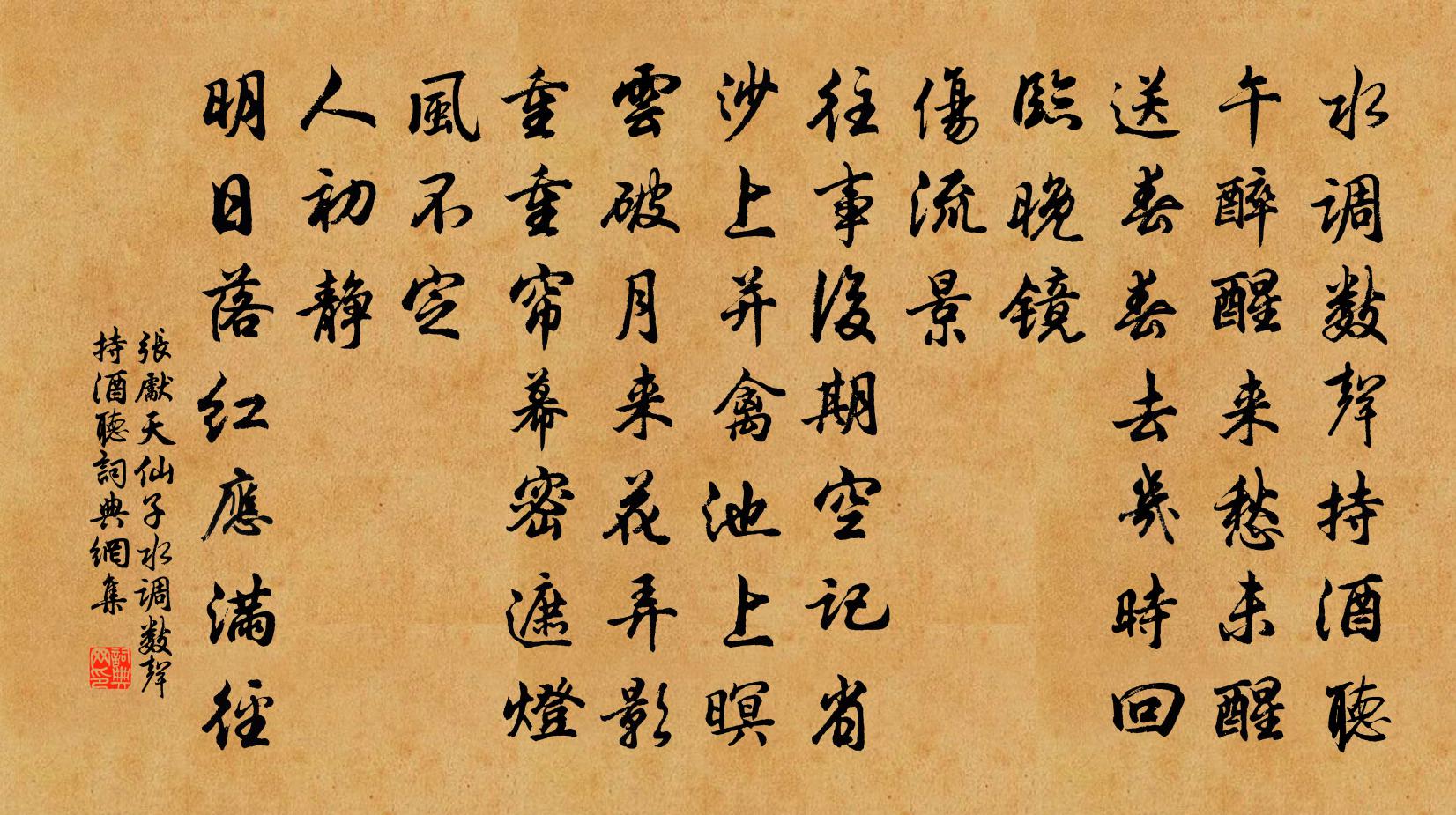 张先天仙子·水调数声持酒听书法作品欣赏